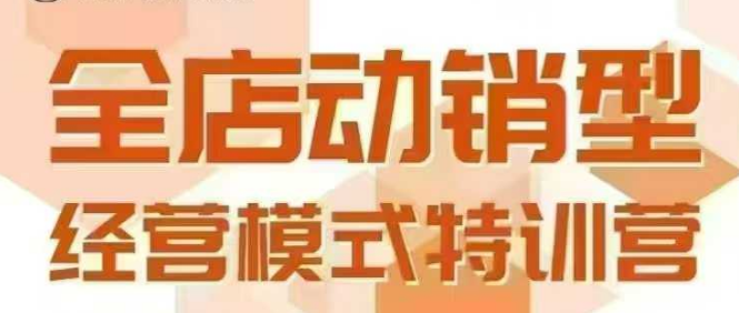 全店动销型经营模式，6月25-26日广州线下课，掌握全店动销模型和全流程方法论-韬哥副业项目资源网