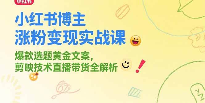 （15328期）小红书博主涨粉变现实战课，爆款选题黄金文案，剪映技术直播带货全解析-韬哥副业项目资源网