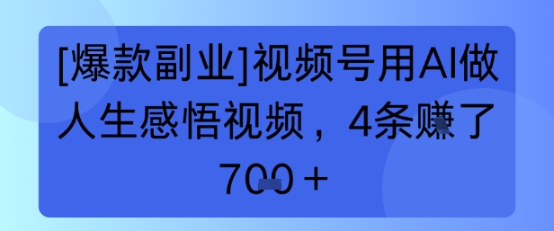 【爆款副业】视频号用 AI 做人生感悟视频，4 条挣了 7张+-韬哥副业项目资源网