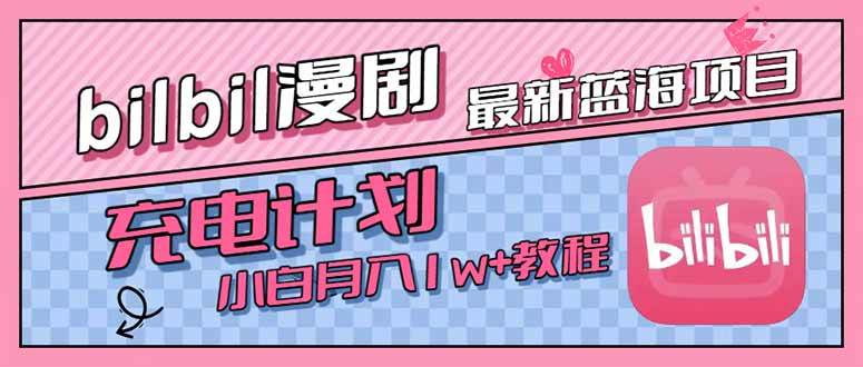 （15437期）最新蓝海项目，B站充电计划，小白也能月入1w+-韬哥副业项目资源网