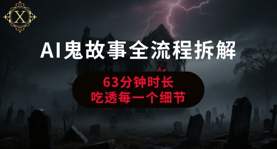AI鬼故事从0到1全流程拆解，非常详细，全是干货-韬哥副业项目资源网