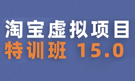 淘宝虚拟项目特训班15.0(更新2025)，适合新手或兼职操作，实现稳定收益-韬哥副业项目资源网