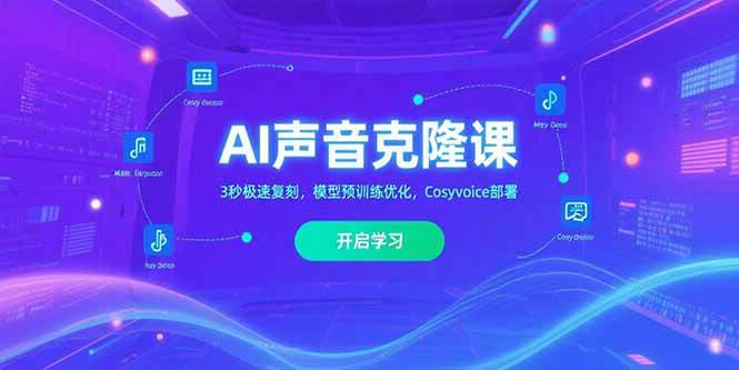 (15474期)AI声音克隆课,3秒极速复刻,模型预训练优化,Cosyvoice部署-韬哥副业项目资源网