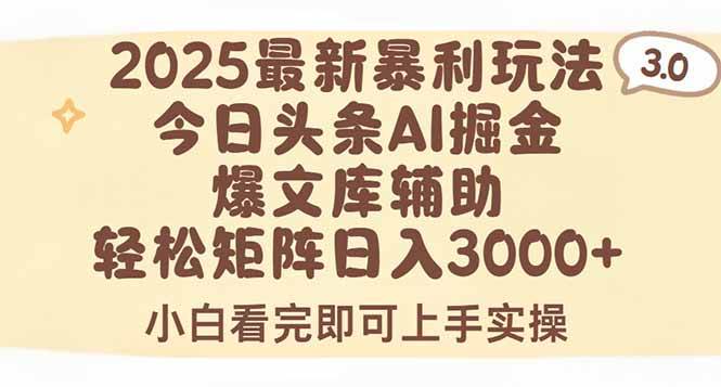 （15485期）2025年今日头条最新暴利玩法3.0，一键生成爆款，轻松实现矩阵日入3000+-韬哥副业项目资源网