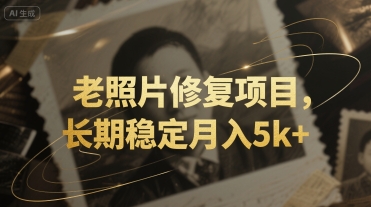 老照片修复项目，长期稳定月入5k+-韬哥副业项目资源网