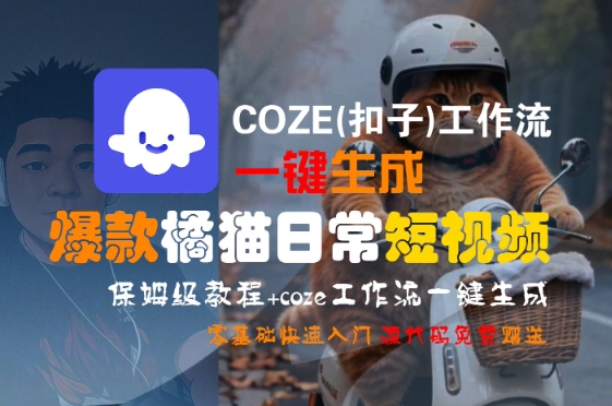 COZE(扣子)工作流一键生成爆款橘猫日常短视频,保姆级教程,零基础快速入门-韬哥副业项目资源网