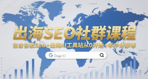 出海SEO社群课程，包含谷歌SEO+出海AI工具站从0开始+年中分享等-韬哥副业项目资源网