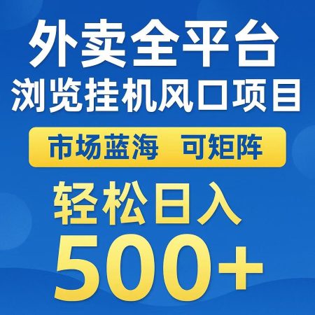 外卖浏览全自动掘金挂机项目 可矩阵操作 轻松日入500+-韬哥副业项目资源网