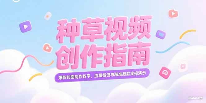 （15259期）小红书种草视频创作指南，爆款封面制作教学，流量截流与精准跟款实操演示-韬哥副业项目资源网