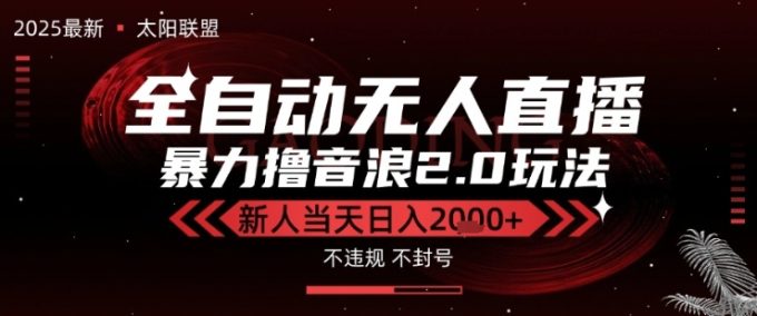太阳联盟-最新独家2.0技术抖音无人直播撸音浪,黑科技全自动运行,低门槛,新手当天日入2k+【揭秘】-韬哥副业项目资源网