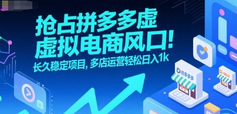 抢占拼多多虚拟电商风口：长久稳定项目，多店运营轻松日入1k-韬哥副业项目资源网