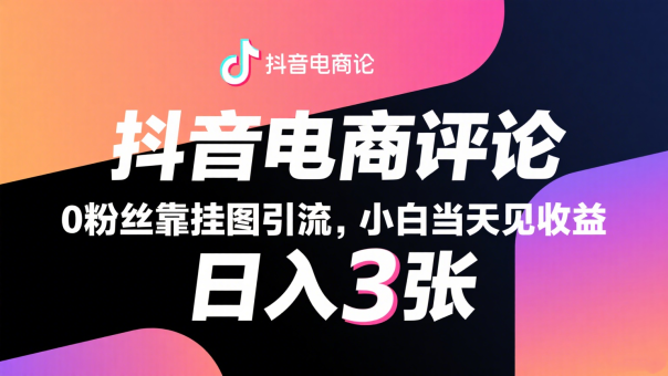 抖音电商评论,0粉丝靠挂图引流,被动赚抖音搜索佣金,小白当天见收益,日入300+-韬哥副业项目资源网