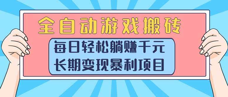 (15295期)全自动游戏搬砖,每日轻松躺赚1000+,长期变现暴利项目-韬哥副业项目资源网