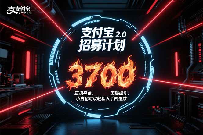 (15510期)支付宝2.0招募计划 单号3700, 正规平台保姆级玩法无脑操作, 小白也…-韬哥副业项目资源网