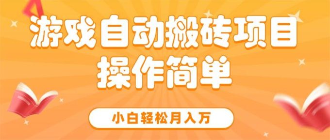 (15420期)游戏自动搬砖项目,小白轻松月入万,操作简单-韬哥副业项目资源网