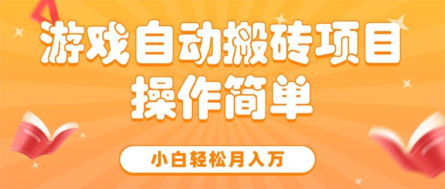 （15420期）游戏自动搬砖项目，小白轻松月入万，操作简单-韬哥副业项目资源网