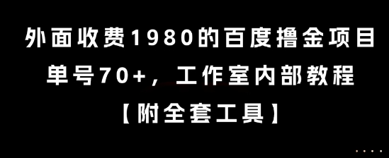 外面收费1980的百度撸金项目，单号70+，工作室内部教程【揭秘】-韬哥副业项目资源网