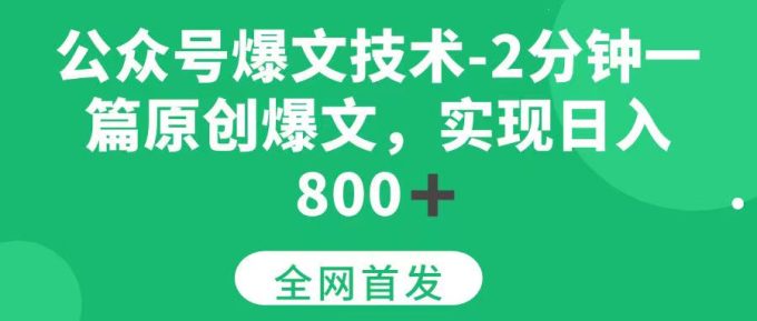 (15329期)公众号爆文技术,2分钟一篇原创爆文,日入800+-韬哥副业项目资源网