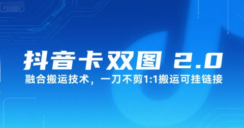 抖音卡双图文2.0融合搬运技术，一刀不剪1：1搬运可挂链接-韬哥副业项目资源网