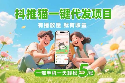 (15476期)抖推猫一键代发项目,0粉丝 不用实名 有播放量就有收益,一部手机一天五张-韬哥副业项目资源网