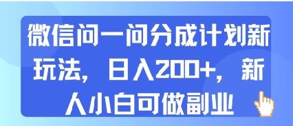 微信问一问分成计划新玩法，日入2张+，新人小白可做副业-韬哥副业项目资源网