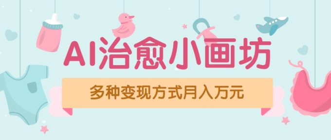 视频号项目“AI治愈小画坊”玩法,已赚700+,100%原创,全程无脑操作(详细教程)-韬哥副业项目资源网