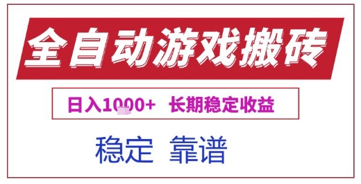 全自动游戏电脑挂G搬砖项目,日入1k+长期稳定收益【揭秘】-韬哥副业项目资源网