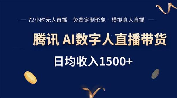 (15538期)腾讯AI数字人直播带货,72小时无人值守,小白易上手,日入1500+-韬哥副业项目资源网