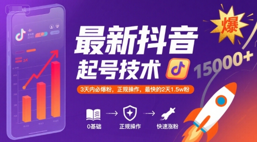 最新抖音涨粉起号技术,3天内必爆粉,正规操作,最快的2天1.5w粉-韬哥副业项目资源网