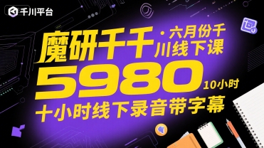 魔研千千·六月份千川线下课5980，十小时线下录音带字幕-韬哥副业项目资源网