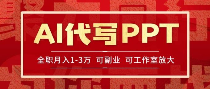 (15267期)AI代写PPT挣稿费,目前旺季,单子做不完,多劳多得,当天做当天见收益…-韬哥副业项目资源网