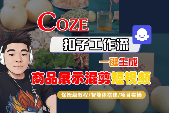 Coze扣子工作流一键生成商品展示混剪短视频，保姆级教程-智能体搭建-项目实操-韬哥副业项目资源网