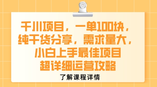 千川项目，一单1张，纯干货分享，需求量大，小白上手最佳项目，超详细运营攻略-韬哥副业项目资源网