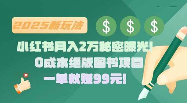 (15521期)小红书月入2万秘密曝光!绝版图书项目,一单就赚99元!-韬哥副业项目资源网