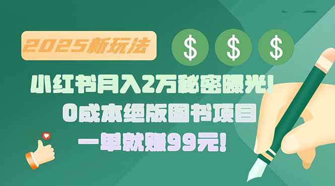 (15521期)小红书月入2万秘密曝光!绝版图书项目,一单就赚99元!-韬哥副业项目资源网
