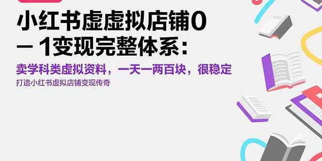 (15489期)小红书虚拟店铺0-1变现完整体系:卖学科类虚拟资料,一天一两百块,很稳定-韬哥副业项目资源网