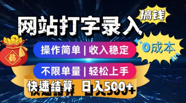 网站打字录入搞钱,0成本,操作简单,收入稳定,不限单量,轻松上手,快速结算,日入5张【揭秘】-韬哥副业项目资源网