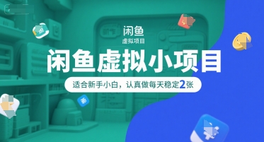 闲鱼虚拟小项目，操作简单，适合新手小白，认真做每天稳定2张-韬哥副业项目资源网