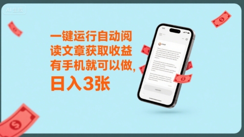 一键运行自动阅读文章获取收益，有手机就可以做，日入3张【揭秘】-韬哥副业项目资源网
