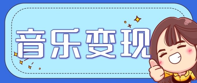 2025音乐号赚钱攻略:操作简单,日入200+不是梦(附详细操作教程)【更新】-韬哥副业项目资源网