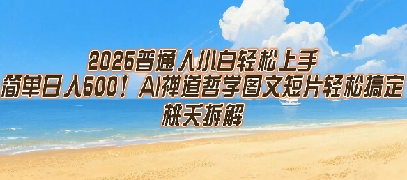2025普通人小白轻松上手，简单日入5张，AI禅道哲学图文短片轻松搞定-韬哥副业项目资源网