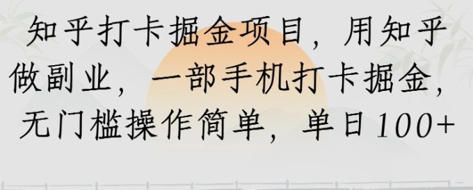知乎打卡掘金项目，用知乎做副业，一部手机打卡掘金，无门槛操作简单，单日100+-韬哥副业项目资源网