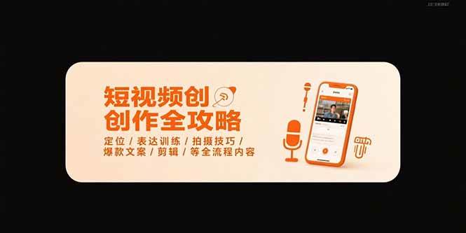 (15495期)短视频创作全攻略-7月,定位/表达训练/拍摄技巧/爆款文案/剪辑/等全流程-韬哥副业项目资源网