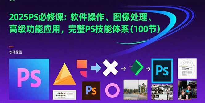 （15430期）2025PS必修课：软件操作、图像处理、高级功能应用，完整PS技能体系(100节)-韬哥副业项目资源网
