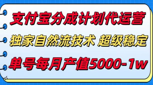 支付宝分成计划代运营,独家自然流技术,收益稳定,单号月产5000+-韬哥副业项目资源网