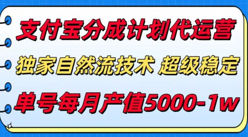 支付宝分成计划代运营,独家自然流技术,收益稳定,单号月产5000+-韬哥副业项目资源网