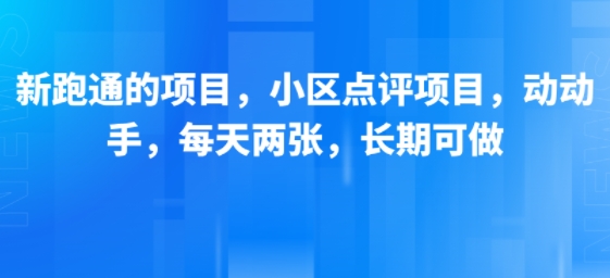 新跑通的项目,小区点评项目,动动手,每天两张,长期可做-韬哥副业项目资源网