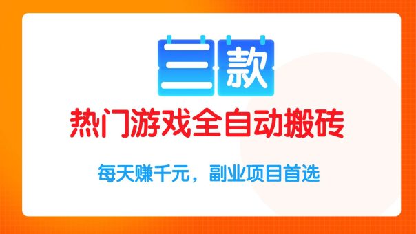 (15472期)三款热门游戏全自动搬砖项目,每天赚千元,副业项目首选-韬哥副业项目资源网