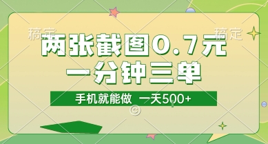 两张截图0.7元,一分钟三单,接单无上限,一部手机就能做,一天5张【揭秘】-韬哥副业项目资源网