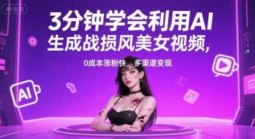 3分钟学会利用AI生成战损风美女视频， 0成本涨粉快，多渠道变现-韬哥副业项目资源网